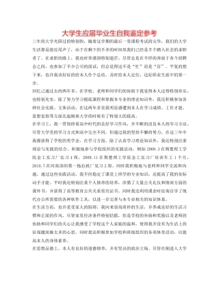大学生应届毕业生自我鉴定参考 