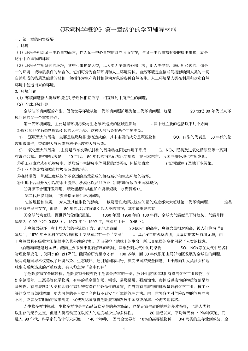 南京大学环境科学概论_第1页