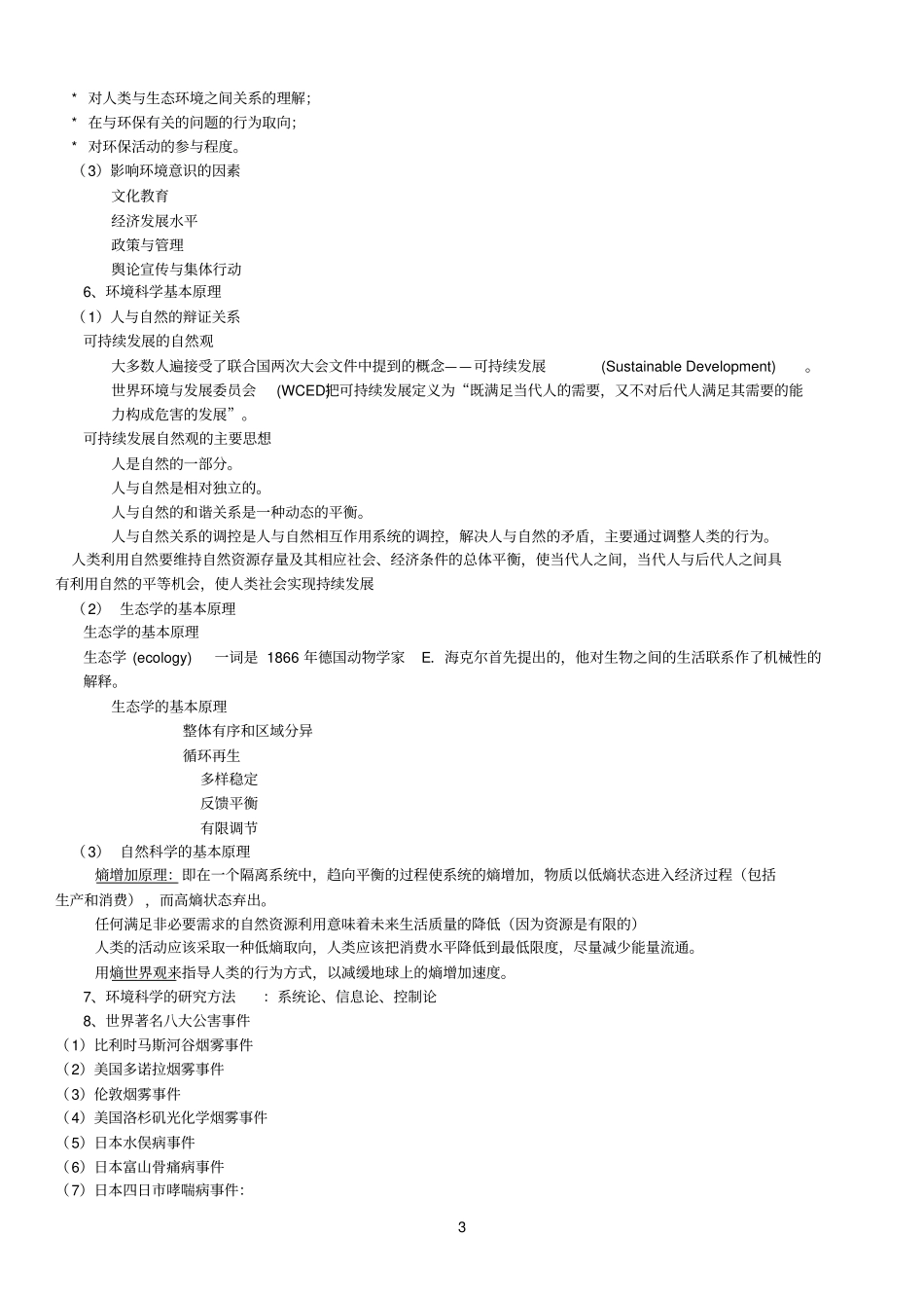 南京大学环境科学概论_第3页