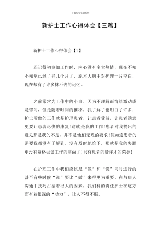 新护士工作心得体会