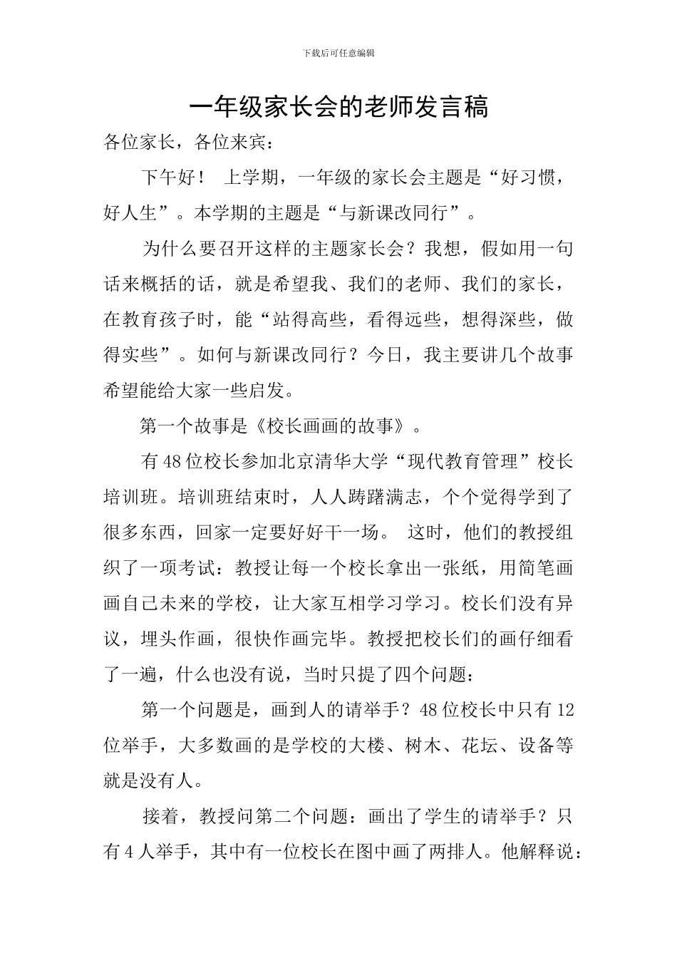 一年级家长会的教师发言稿_第1页