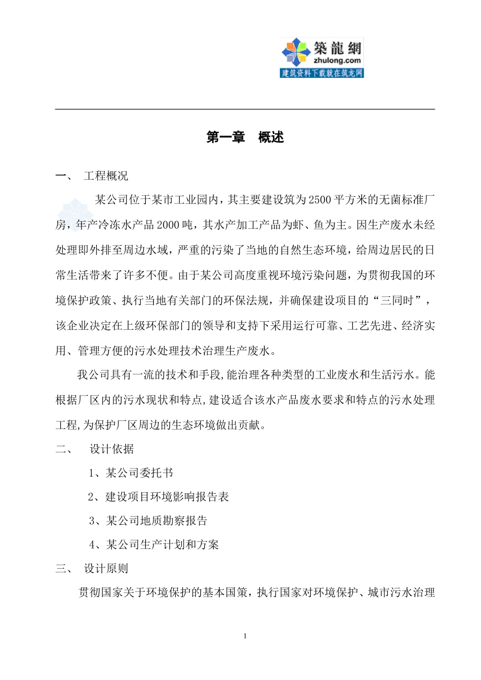 水产品加工废水处理方案_secret_第1页