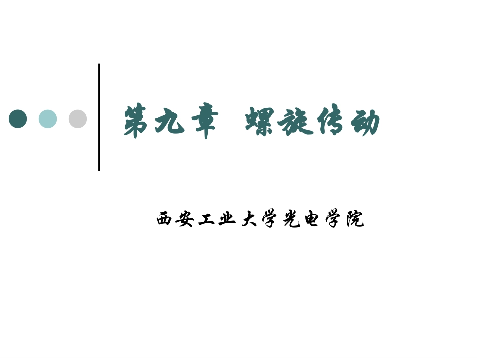 第五章螺旋传动_第3页
