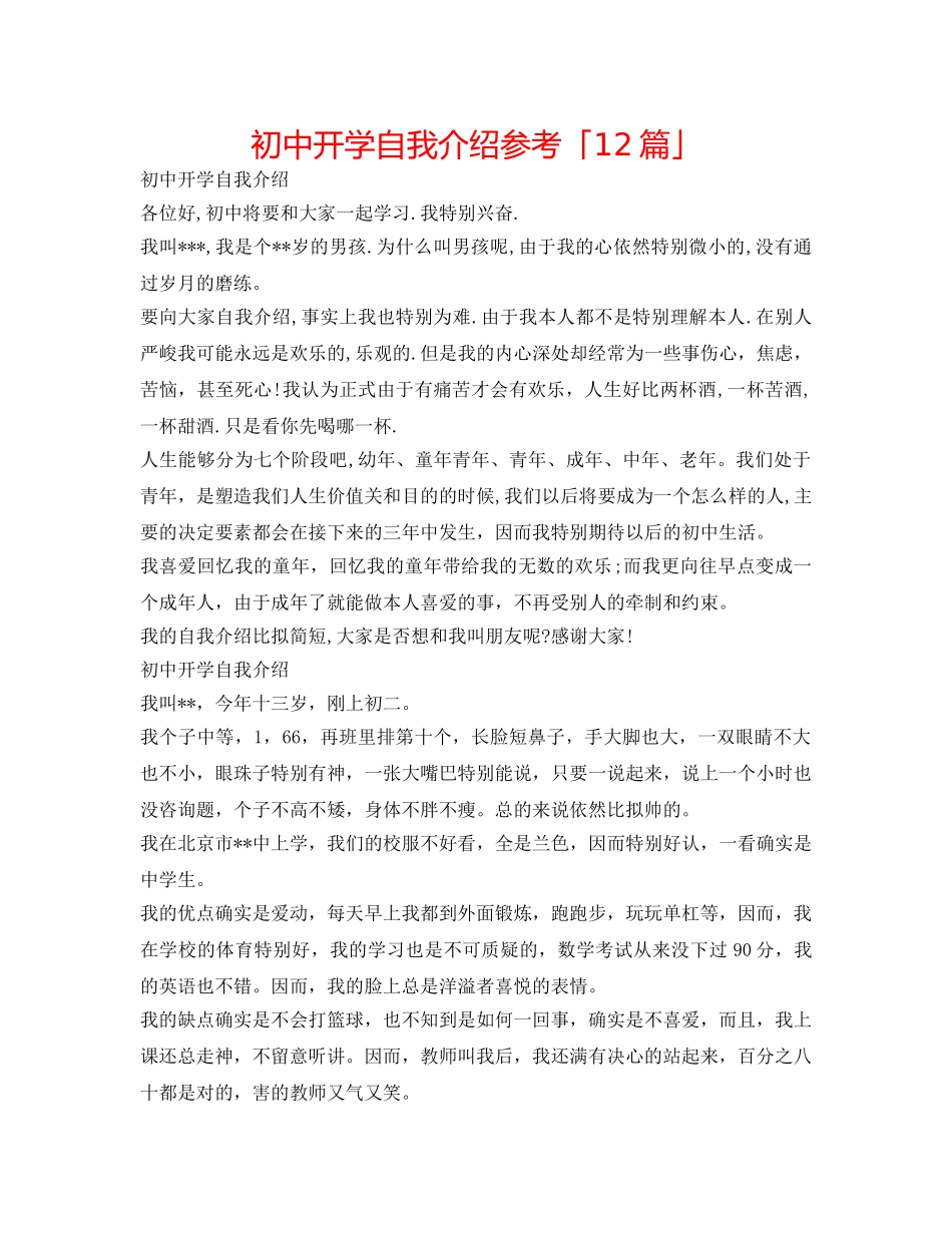 初中开学自我介绍参考「12篇」 _第1页