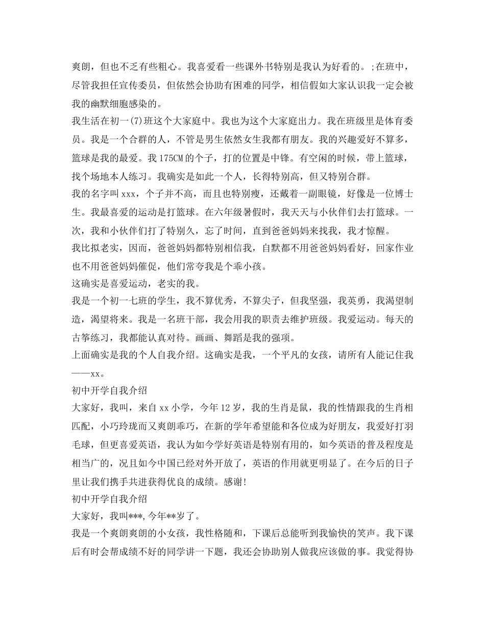 初中开学自我介绍参考「12篇」 _第3页