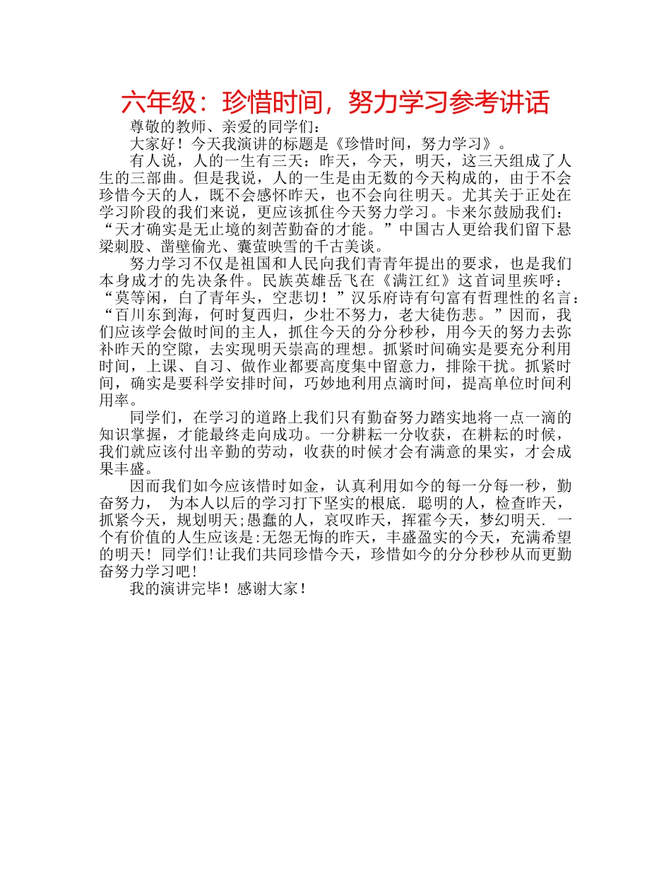 六年级：珍惜时间，努力学习参考讲话 _第1页