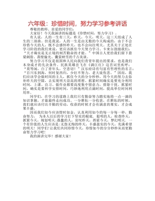 六年级：珍惜时间，努力学习参考讲话 