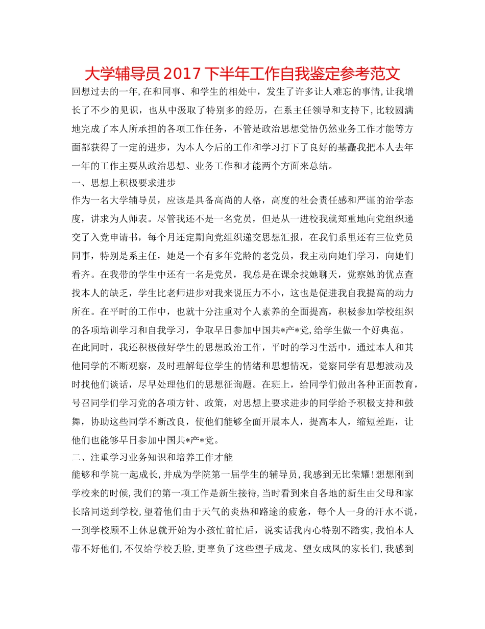 大学辅导员2017下半年工作自我鉴定参考范文 _第1页