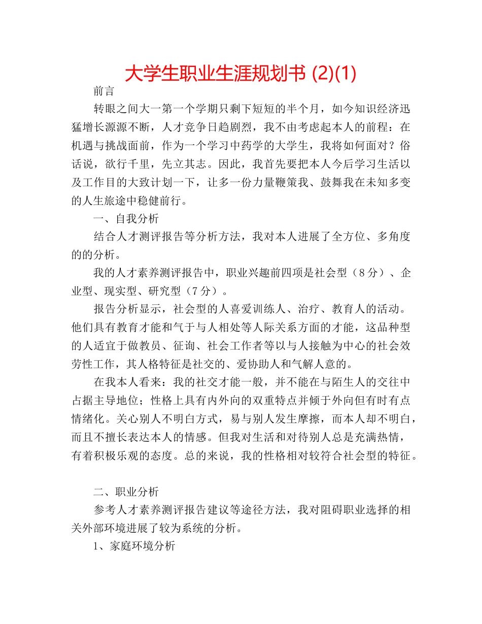 大学生职业生涯规划书 (2)(1) _第1页