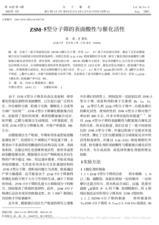 ZSM_5型分子筛的表面酸性与催化活性