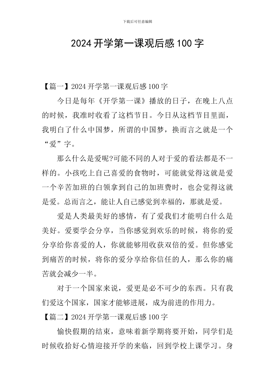 2024开学第一课观后感100字_第1页