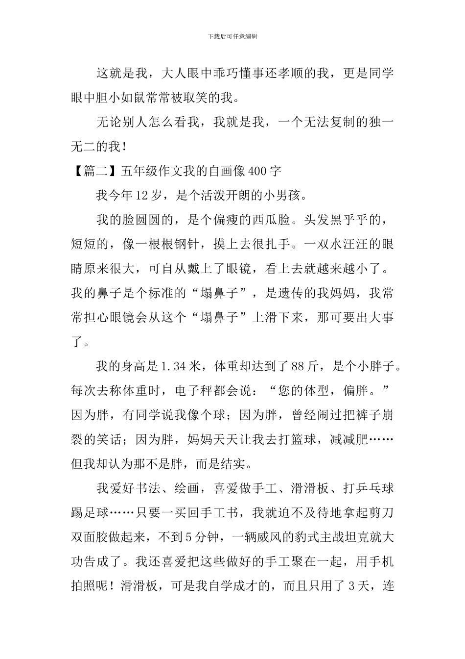 五年级作文我的自画像400字_第2页