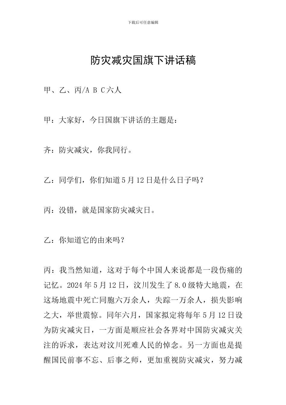 防灾减灾国旗下讲话稿_第1页