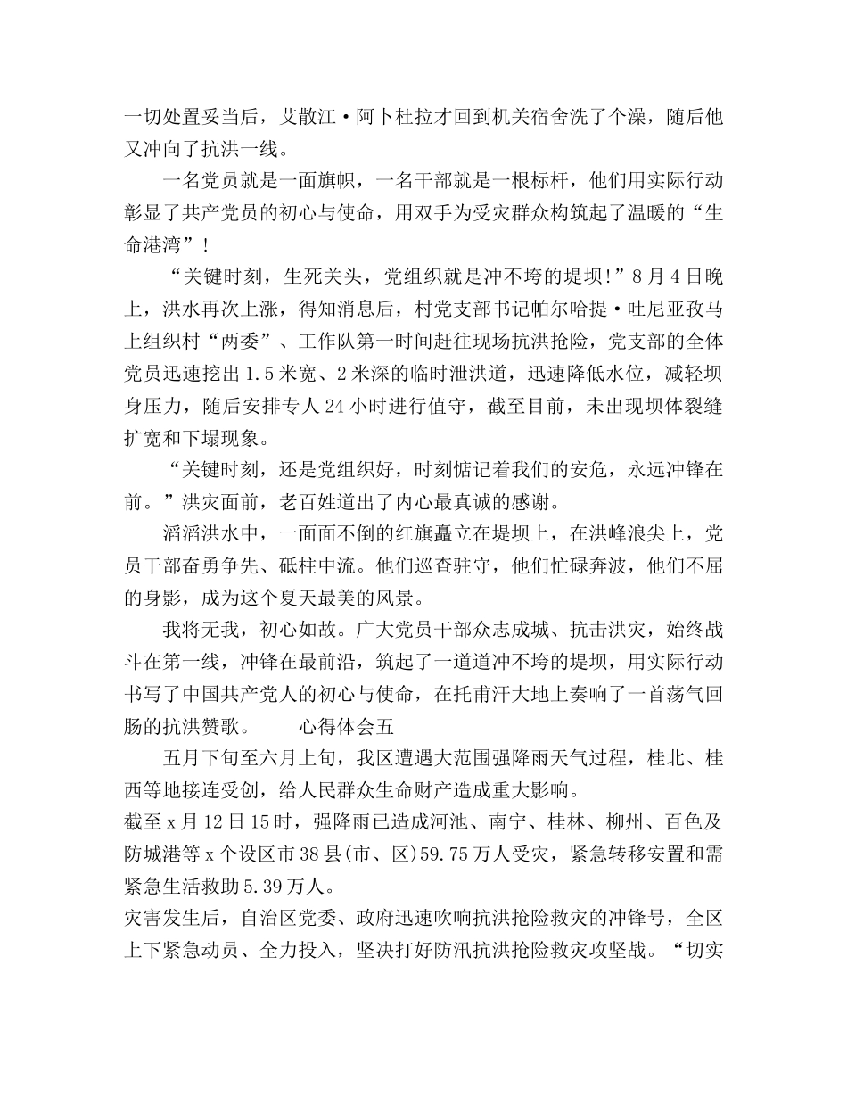 抗洪防汛救灾一线党员心得体会 _第3页