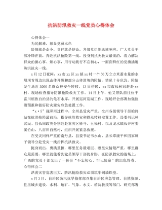 抗洪防汛救灾一线党员心得体会 