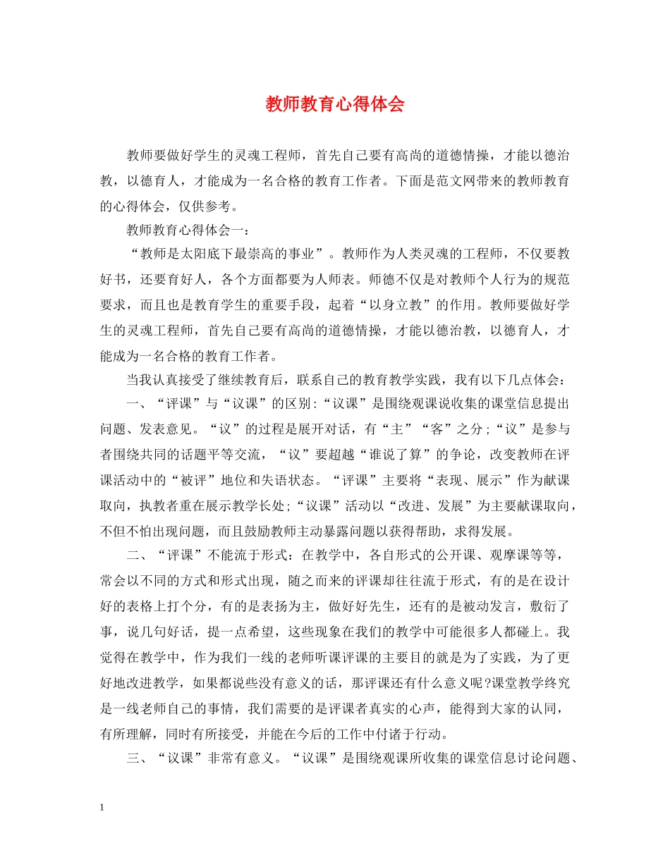 教师教育心得体会 _第1页