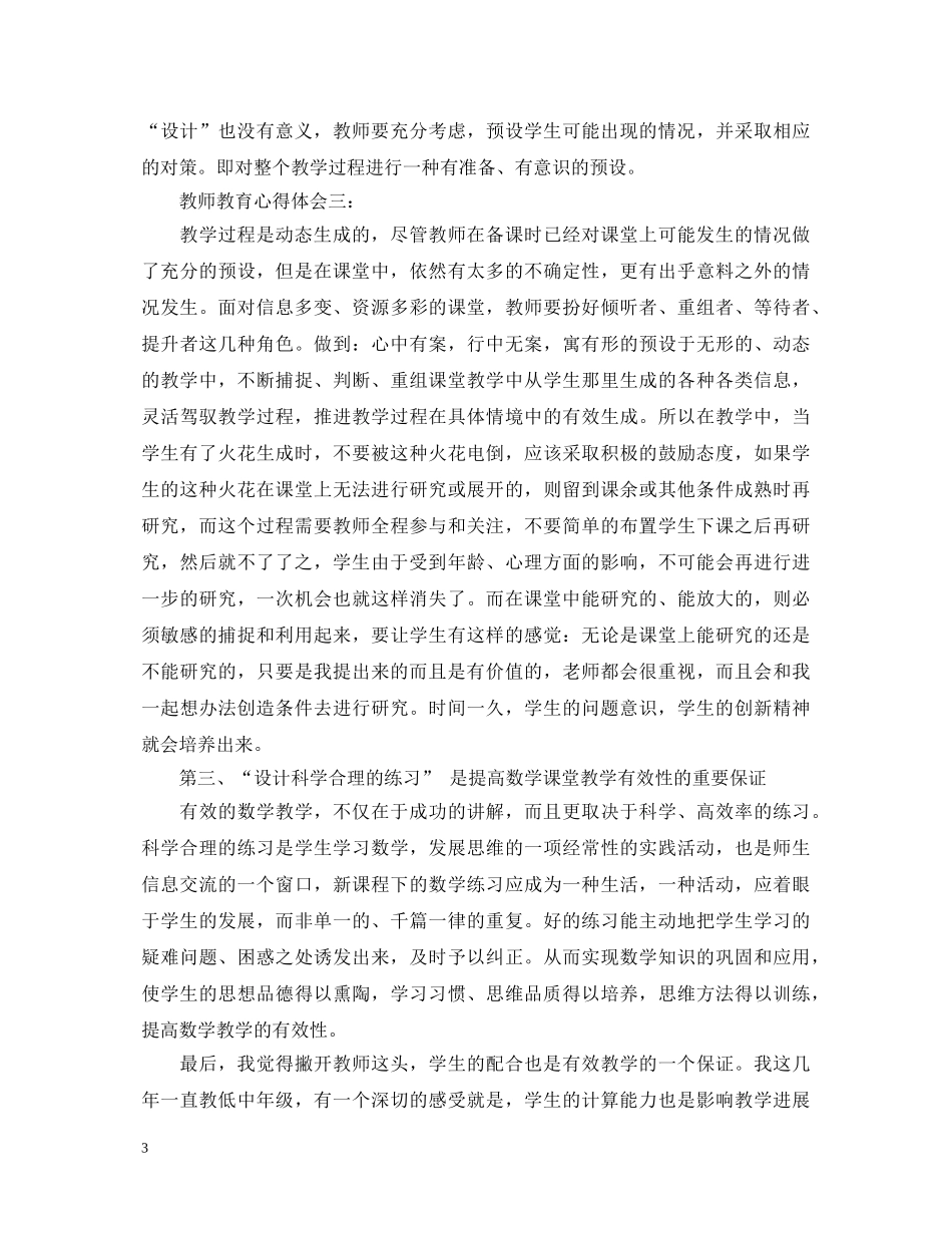教师教育心得体会 _第3页