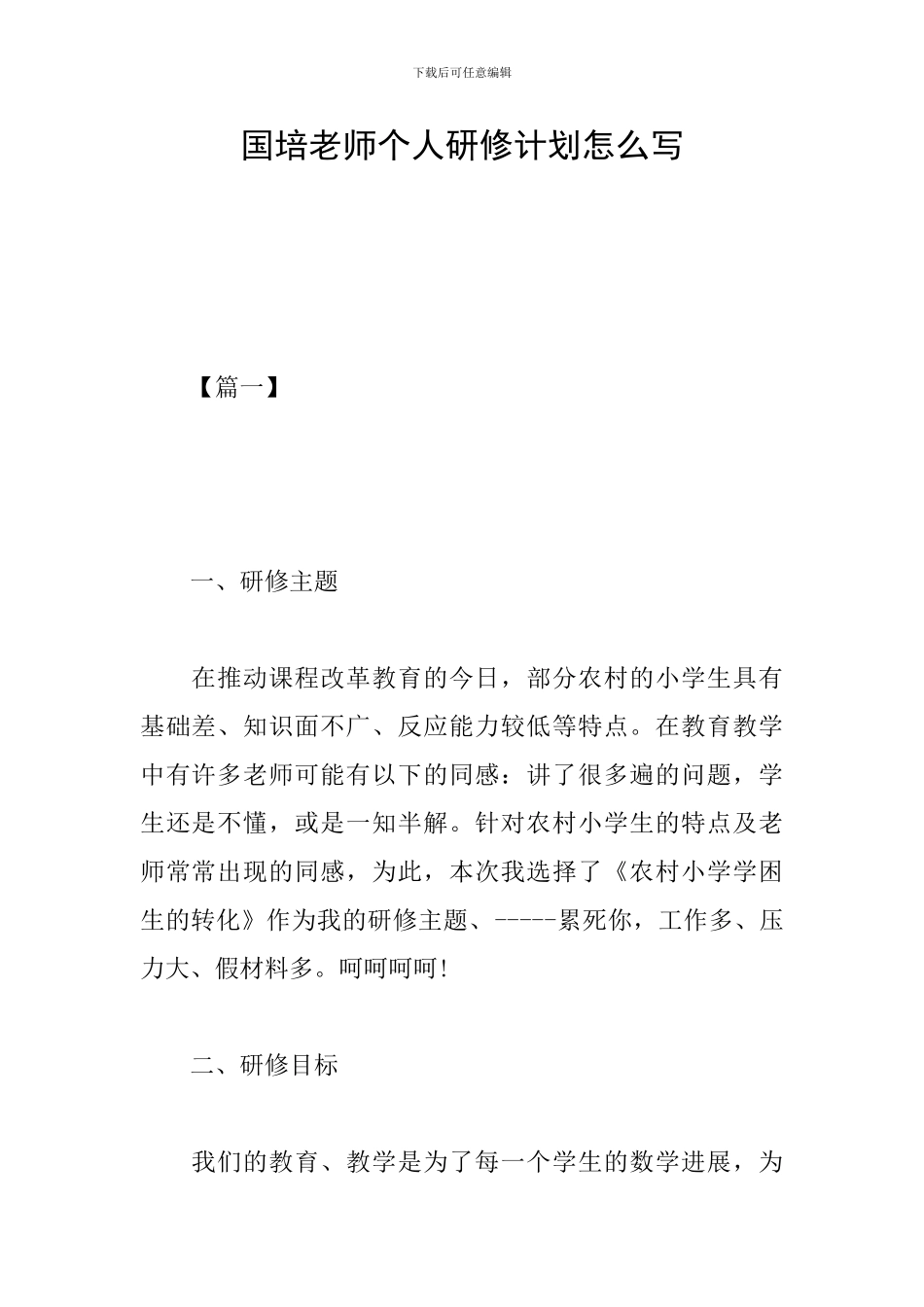 国培教师个人研修计划怎么写_第1页