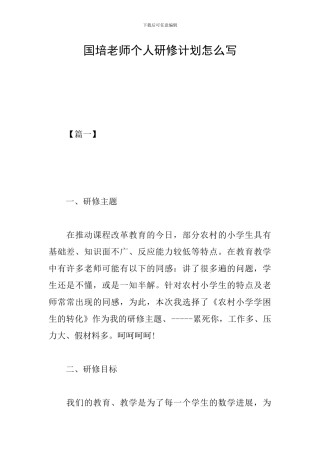 国培教师个人研修计划怎么写