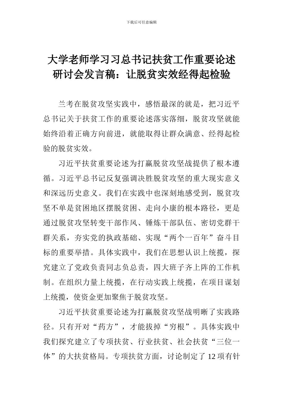 大学教师学习习总书记扶贫工作重要论述研讨会发言稿：让脱贫实效经得起检验_第1页