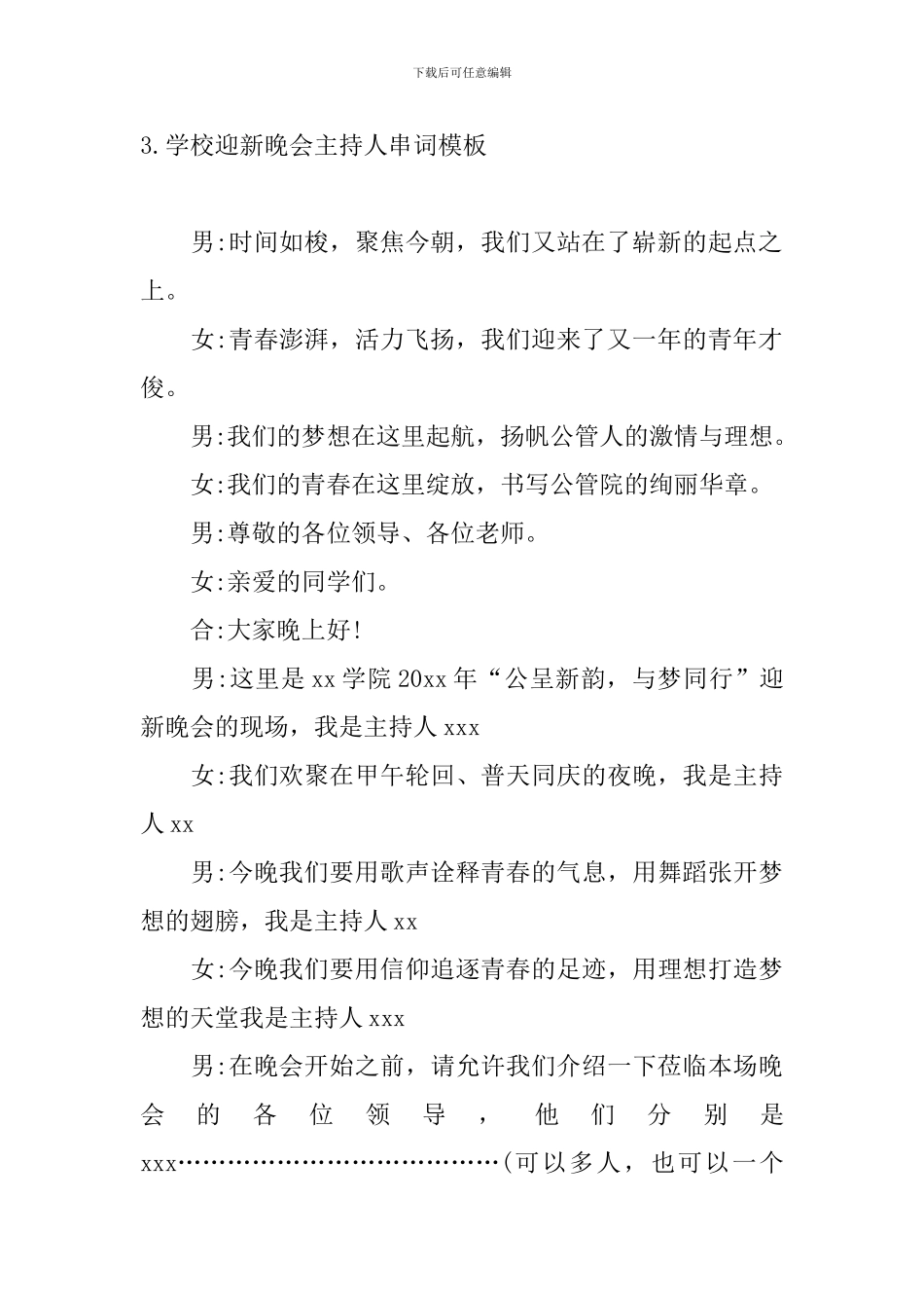 学校迎新晚会主持人串词模板_第3页