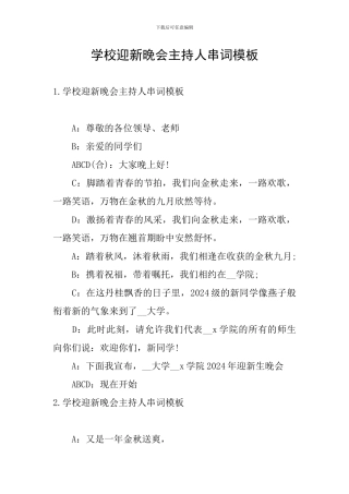 学校迎新晚会主持人串词模板