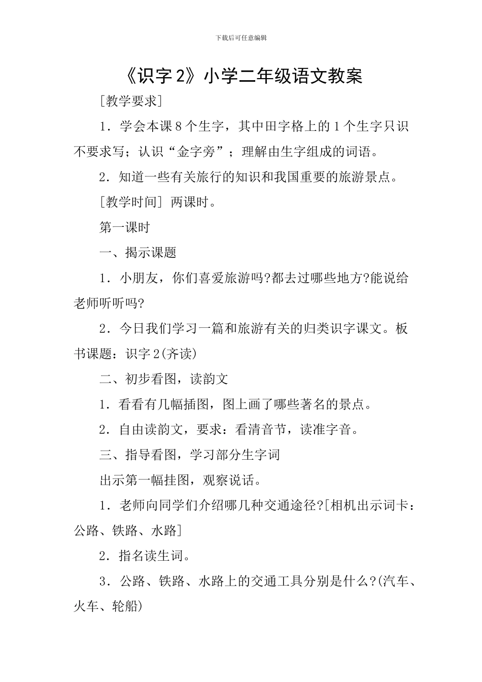 《识字2》小学二年级语文教案_第1页