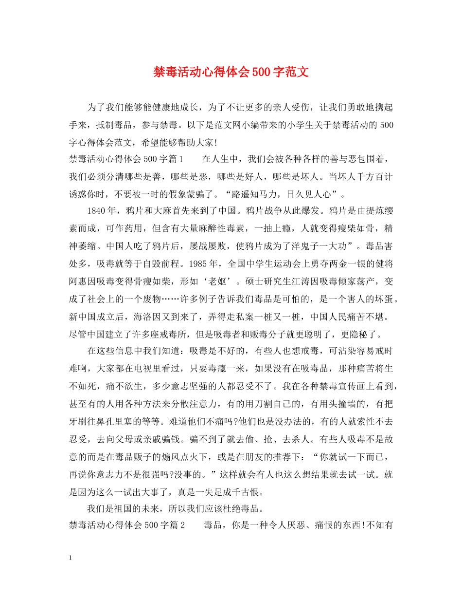 禁毒活动心得体会500字范文 _第1页