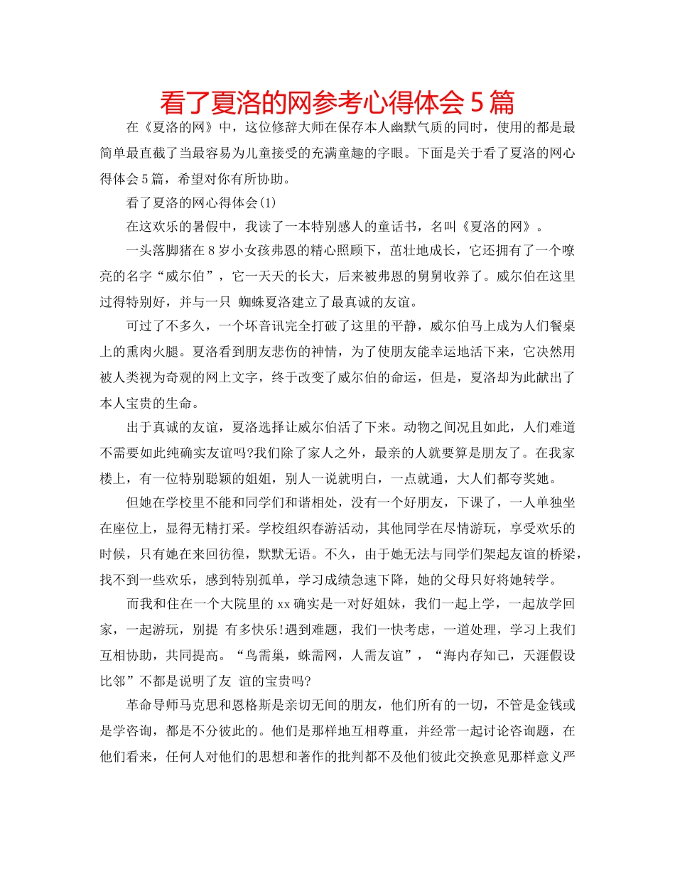 看了夏洛的网参考心得体会5篇 _第1页