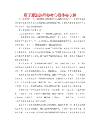 看了夏洛的网参考心得体会5篇 