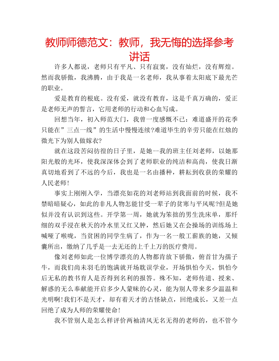 教师师德范文教师，我无悔的选择 _第1页