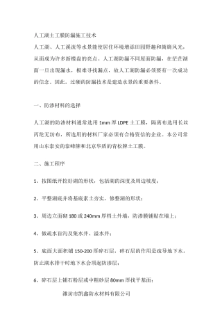 人工湖土工膜防漏施工技术