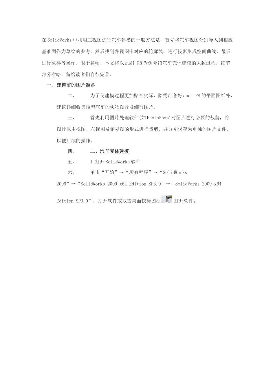 在SolidWorks中利用三视图进行汽车建模的一般方法是_第1页