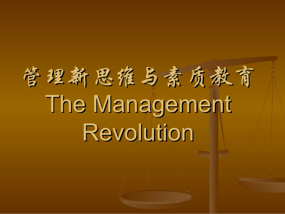 管理新思维(二)_第1页