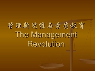 管理新思维(二)