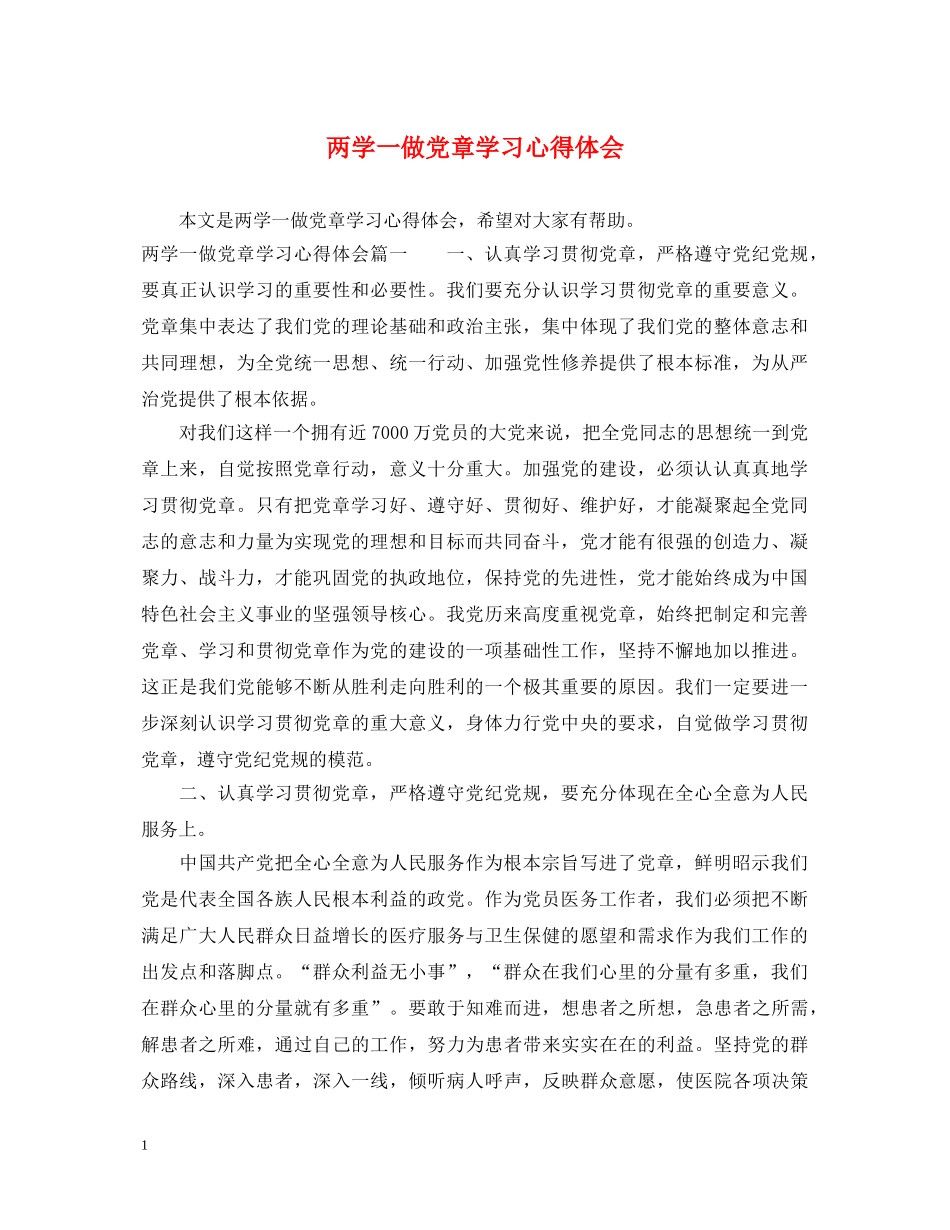 两学一做党章学习心得体会 _第1页