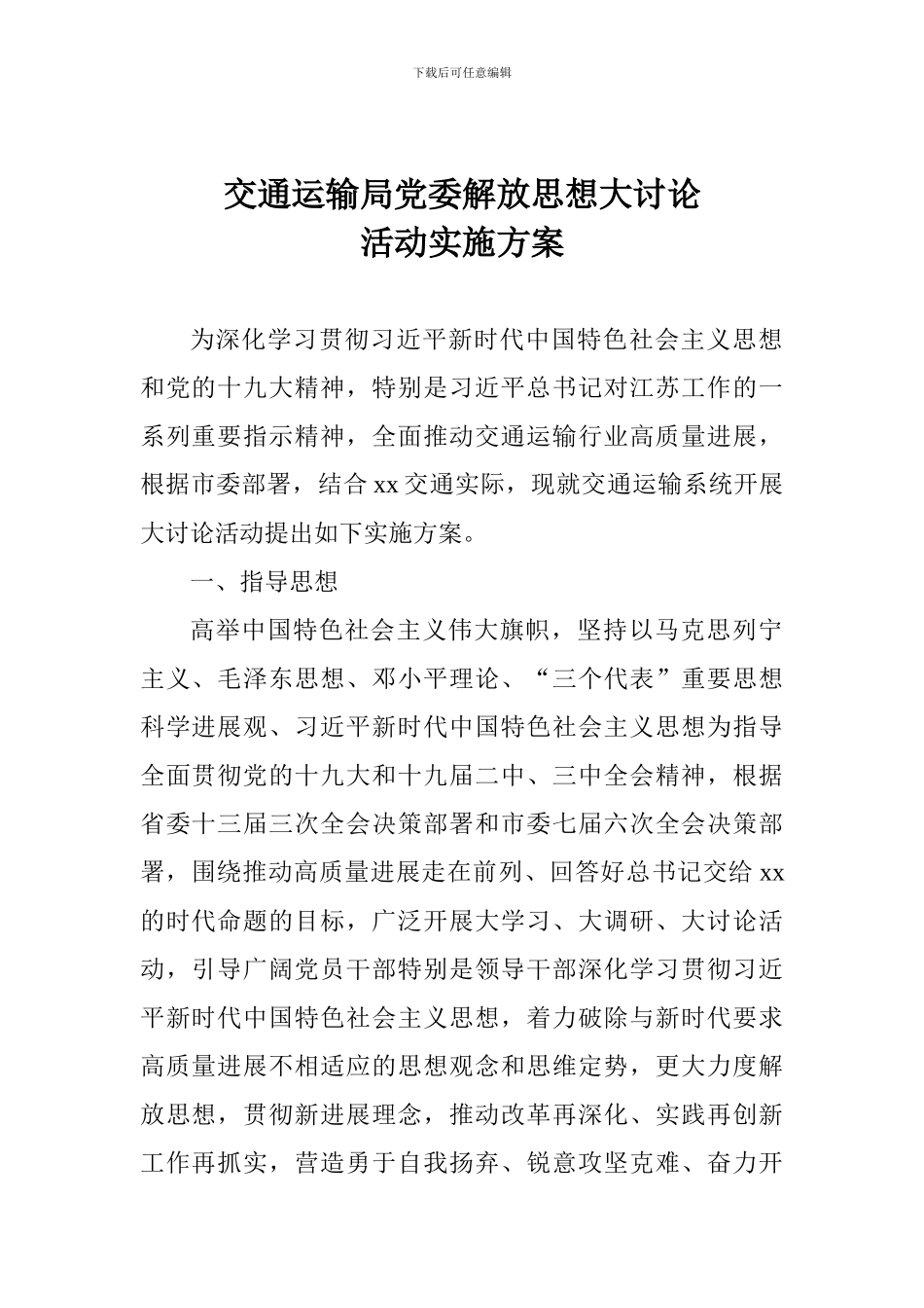 交通运输局党委解放思想大讨论活动实施方案_第1页