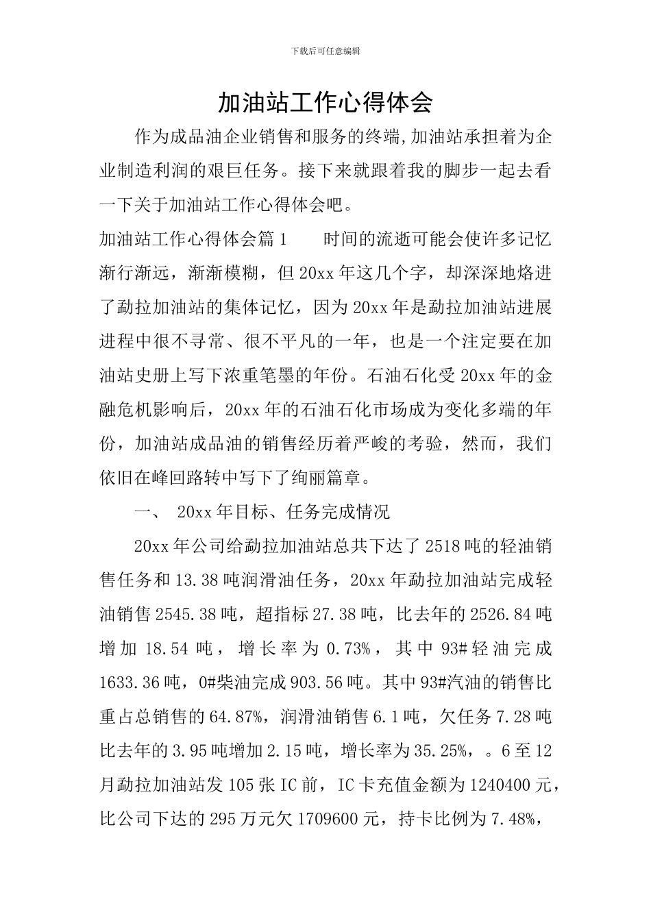 加油站工作心得体会_第1页