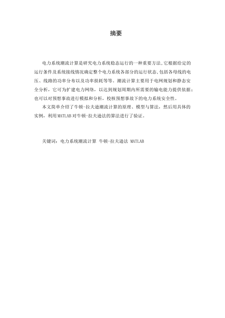 牛拉法潮流计算程序(附3机9节点结果对比)_第1页