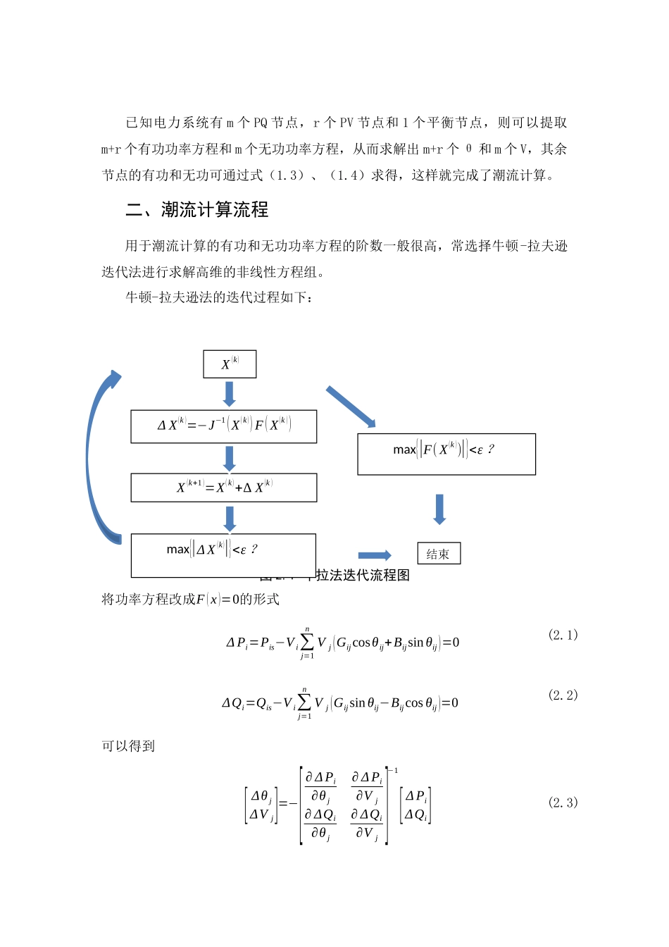 牛拉法潮流计算程序(附3机9节点结果对比)_第3页