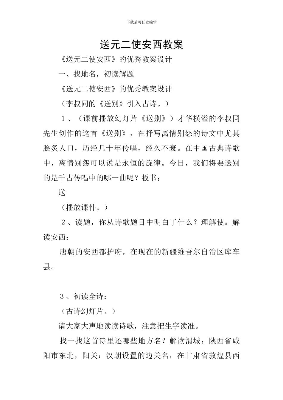 送元二使安西教案_第1页