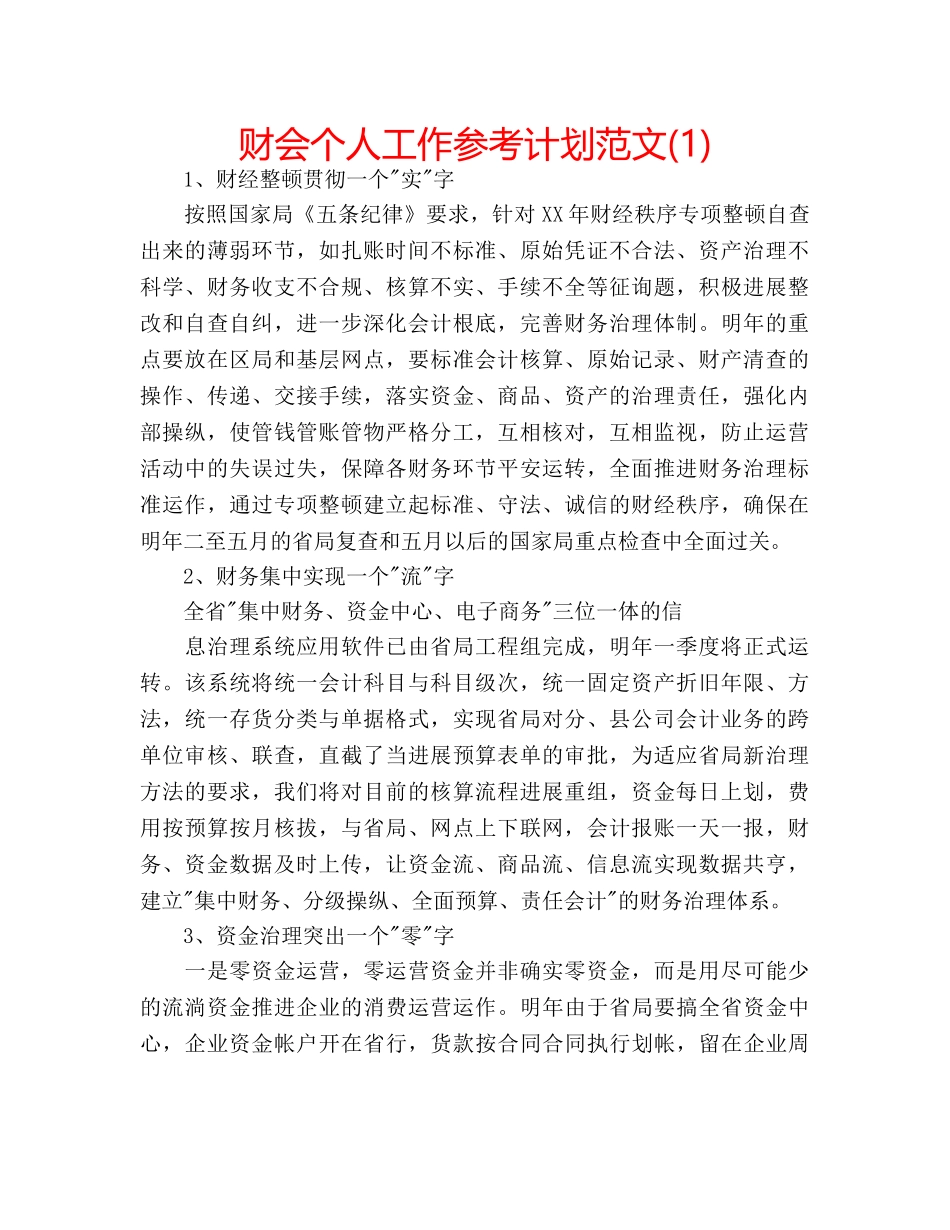 财会个人工作参考计划范文(1) _第1页