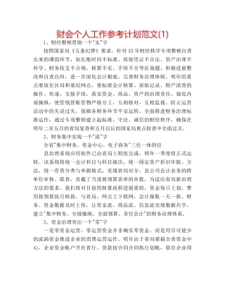 财会个人工作参考计划范文(1) 