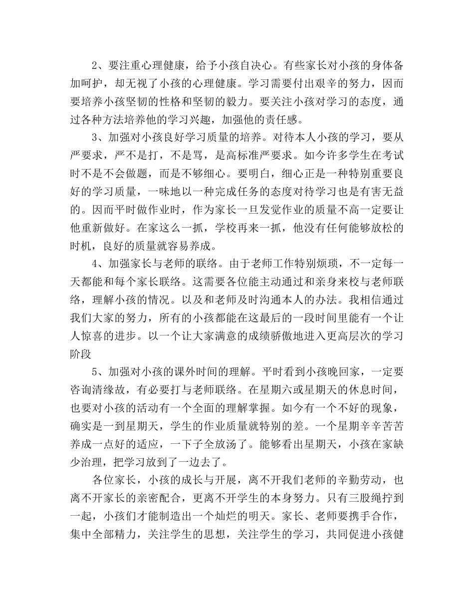 六年级毕业班家长会参考讲话 _第2页