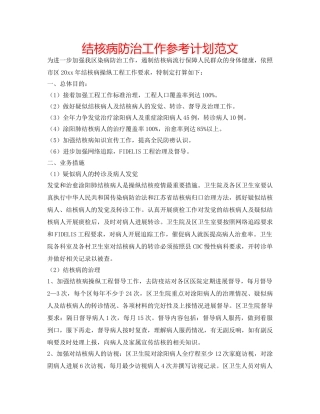 结核病防治工作参考计划范文 