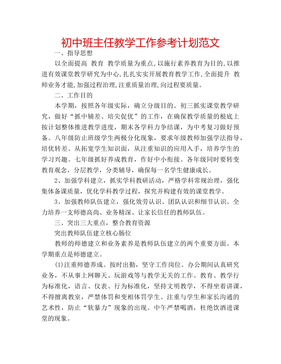 初中班主任教学工作参考计划范文 _第1页