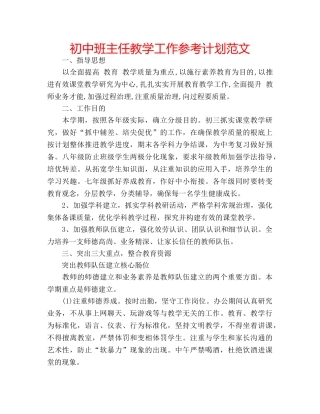 初中班主任教学工作参考计划范文 