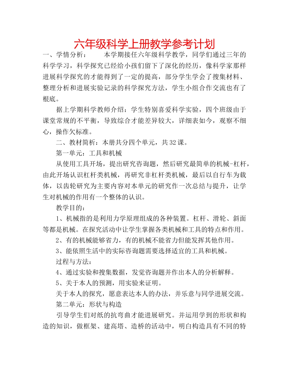 六年级科学上册教学参考计划 _第1页