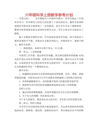 六年级科学上册教学参考计划 