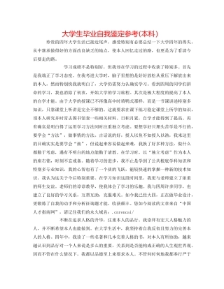 大学生毕业自我鉴定参考(本科） 